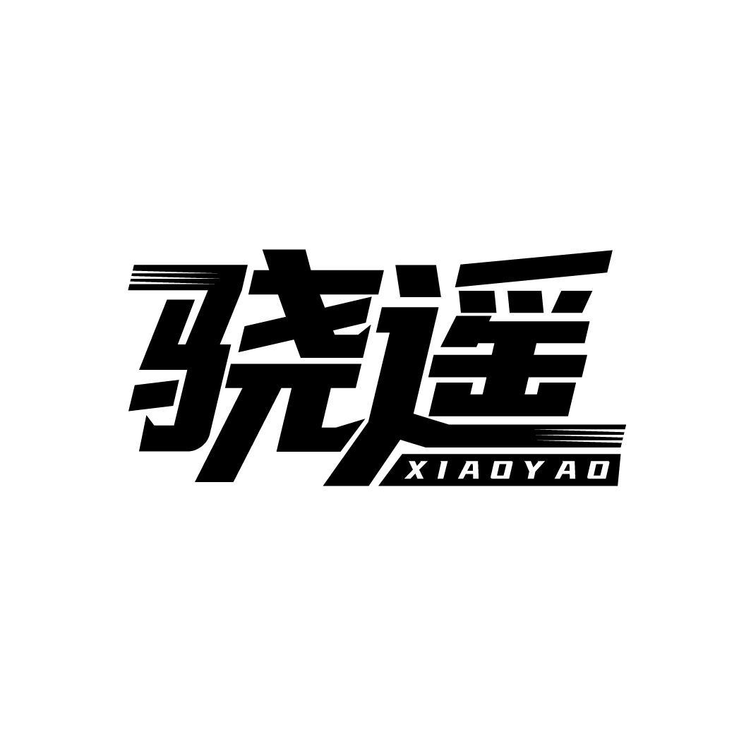 骁遥