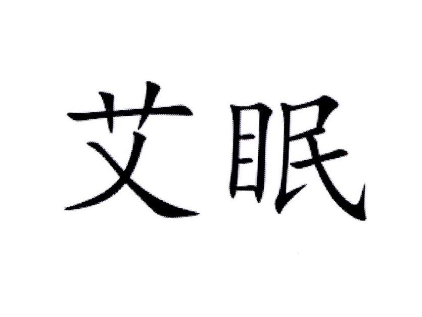 艾眠