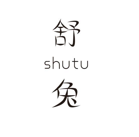 舒兔