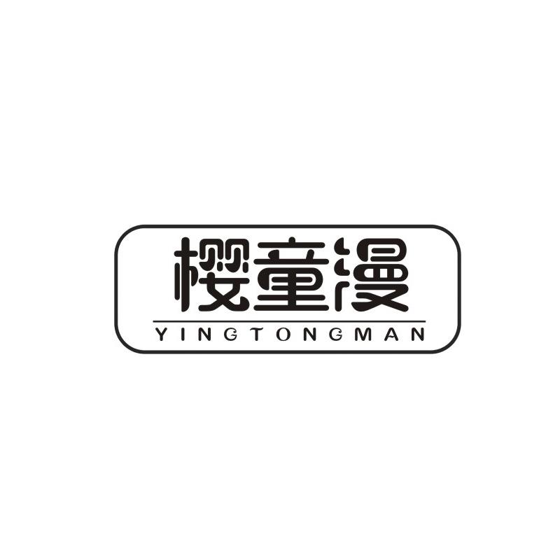 樱童漫