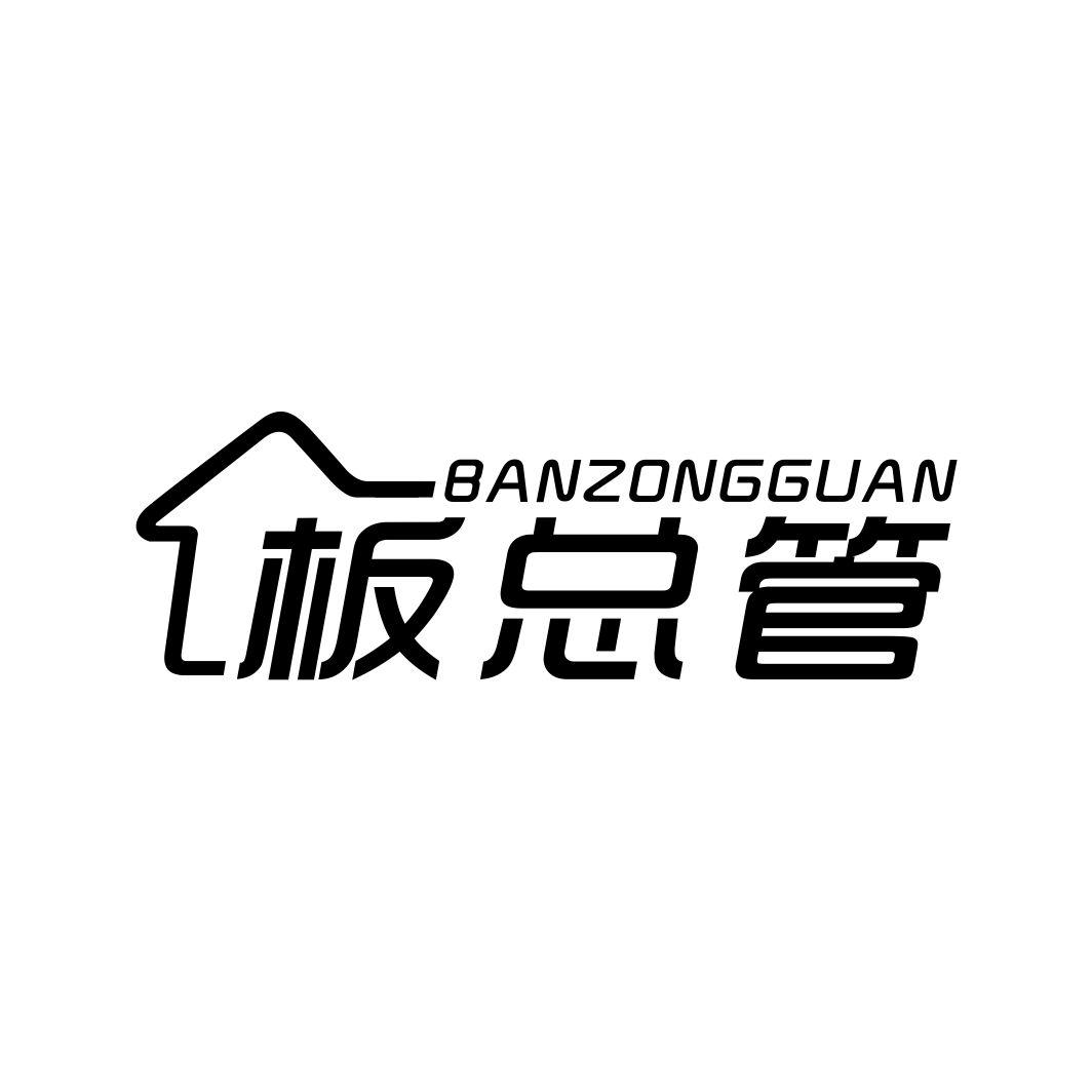 板总管