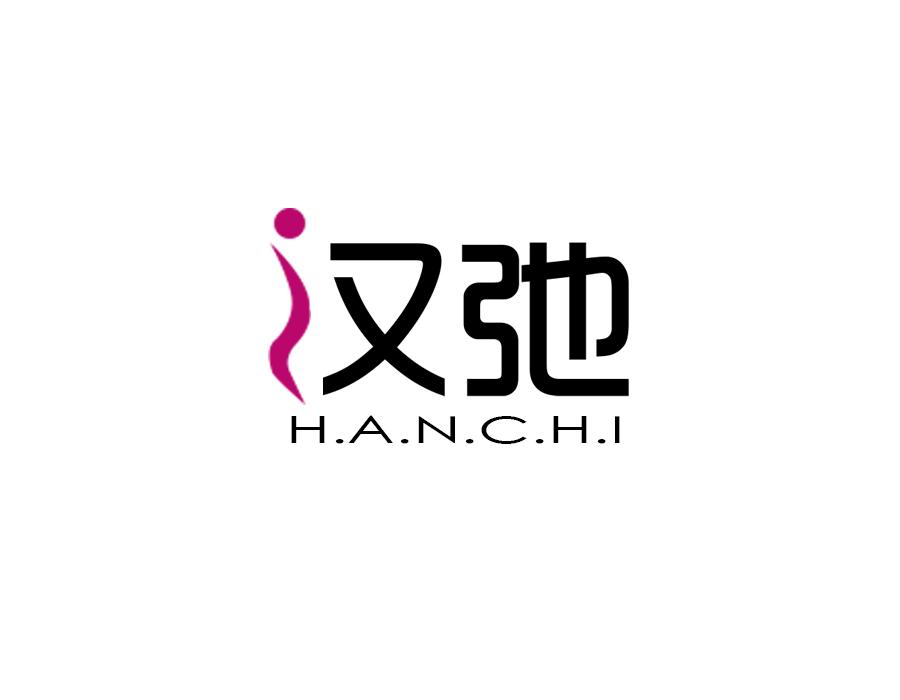 汉弛