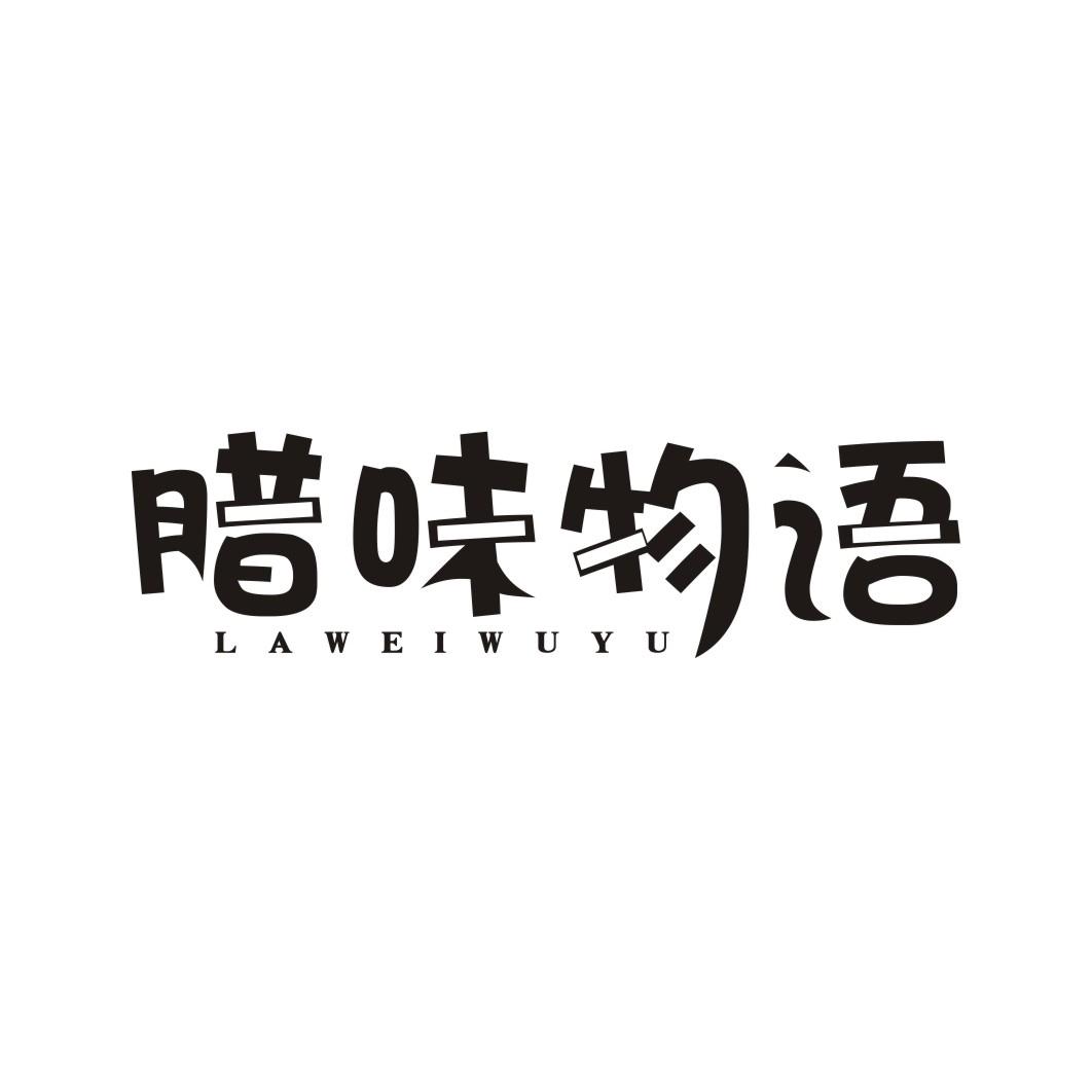 腊味物语