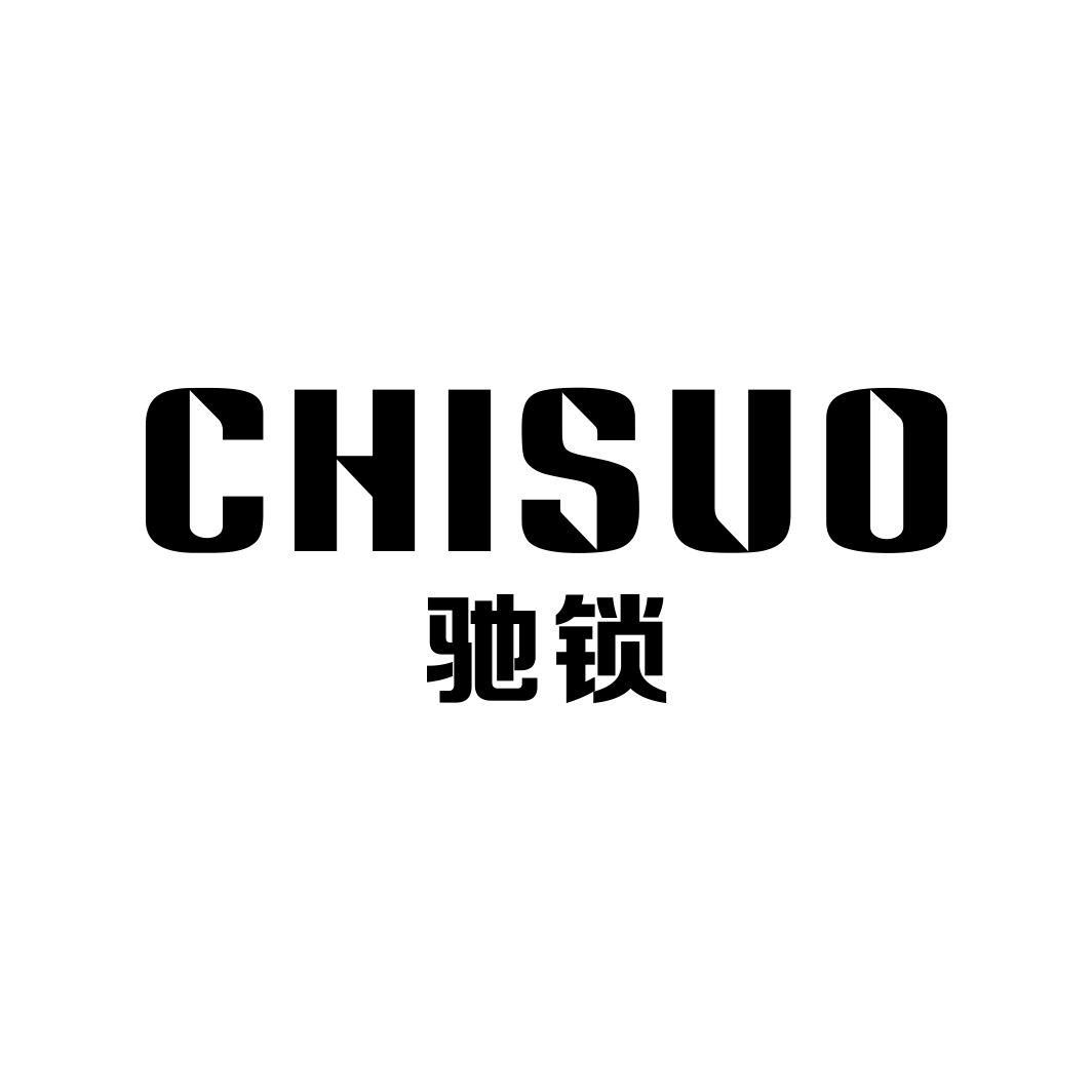 驰锁