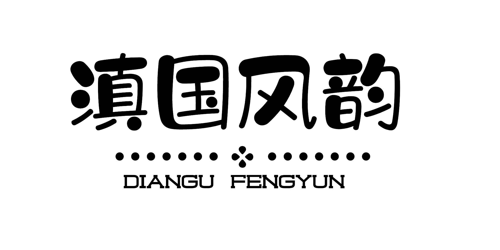 滇国风韵 DIANGU FENGYUN