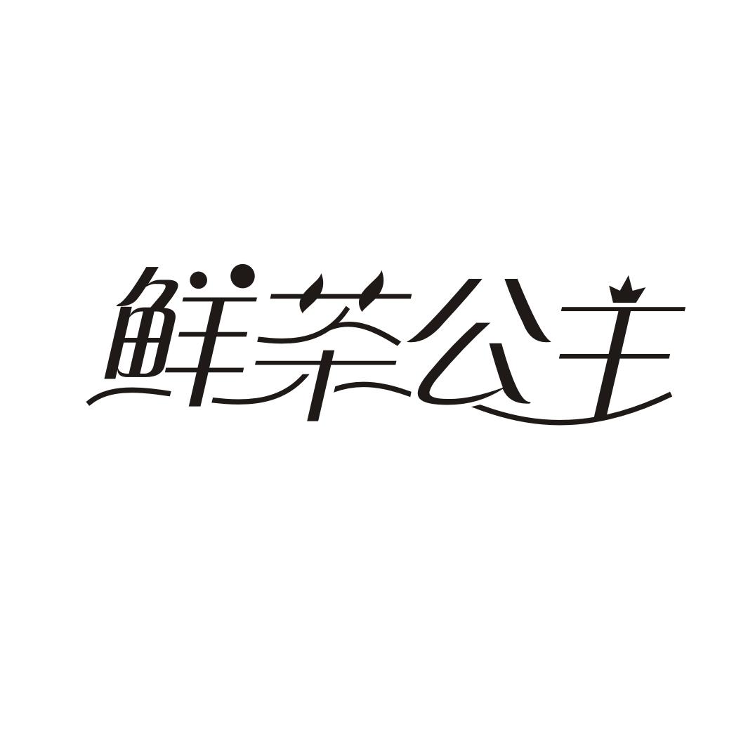 鲜茶公主