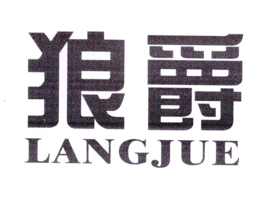 狼爵