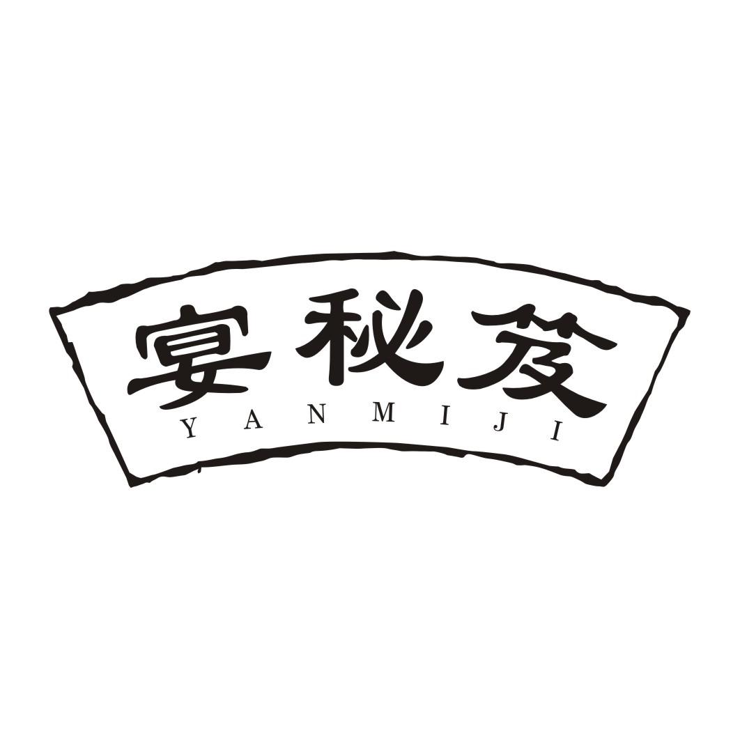 宴秘笈