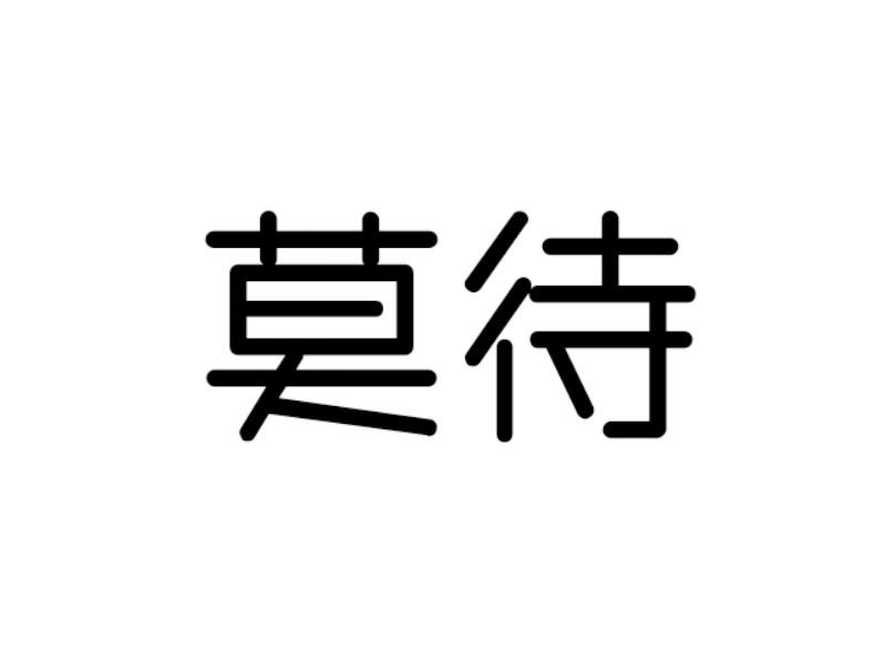 莫待