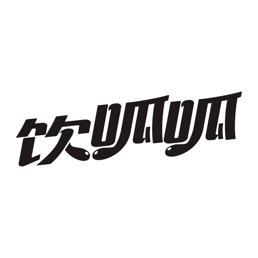 饮呱呱