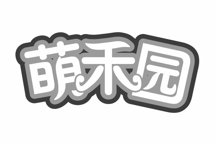 萌禾园