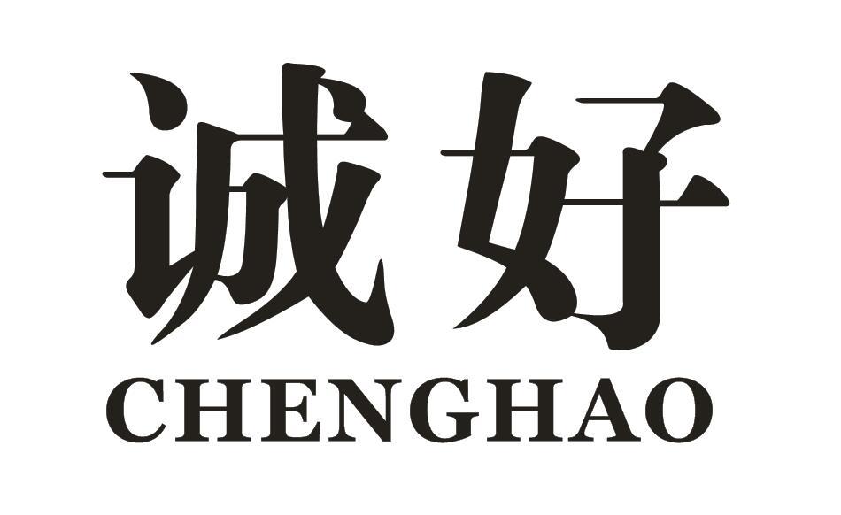 诚好