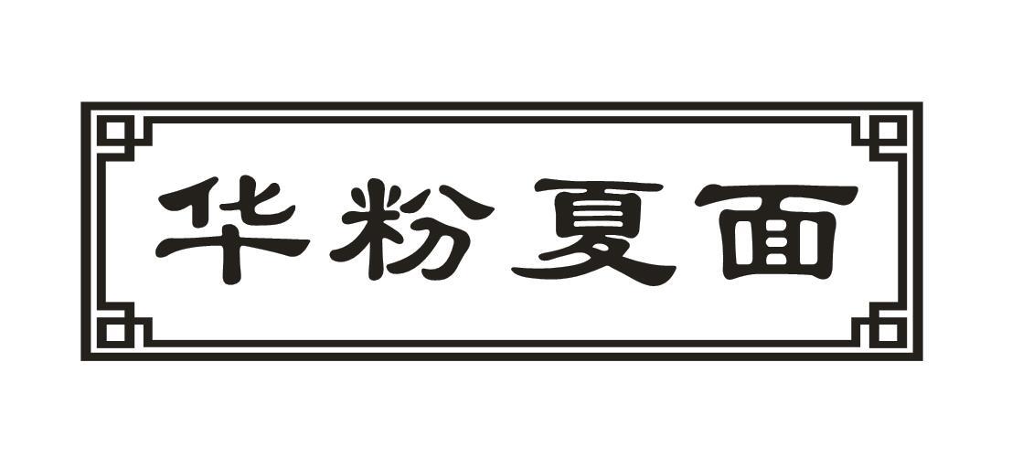 华粉夏面