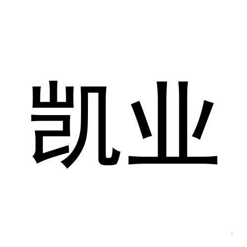 凯业