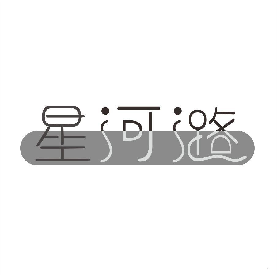 星河潞