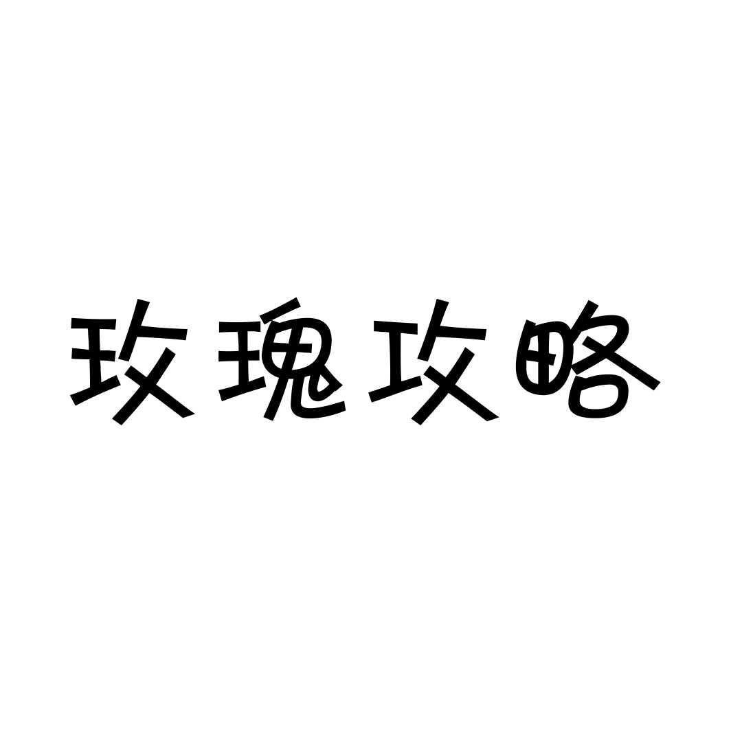 玫瑰攻略