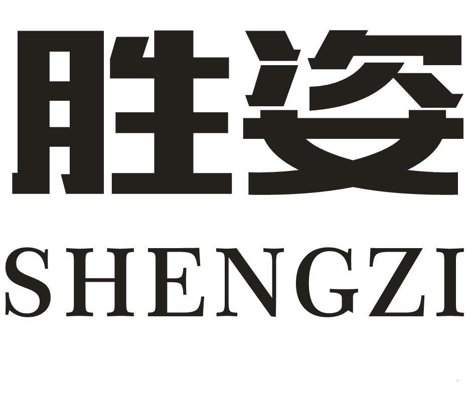 胜姿