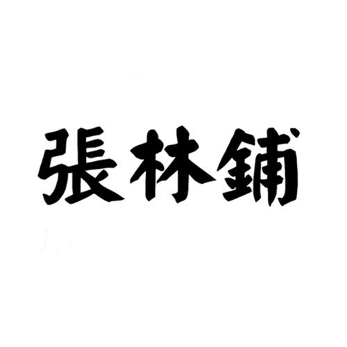 张林铺