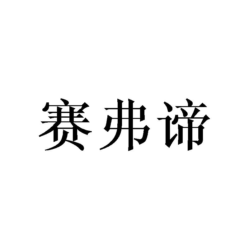 赛弗谛