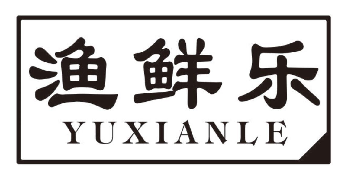 渔鲜乐