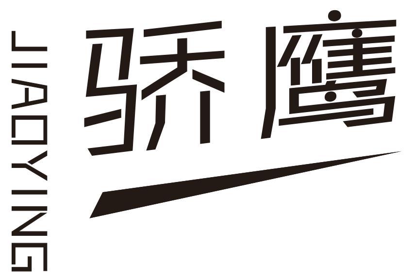 骄鹰