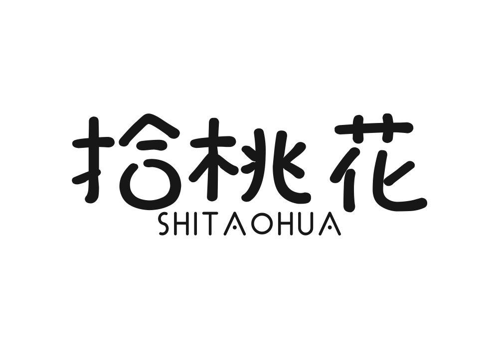 拾桃花
