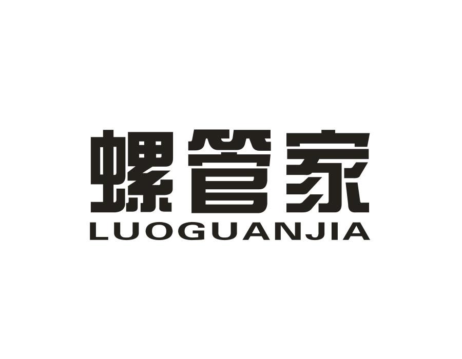 螺管家