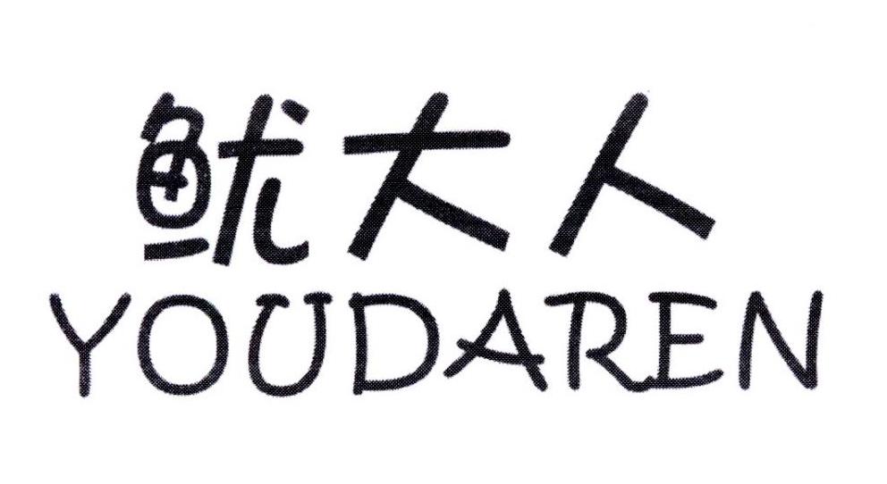 鱿大人
