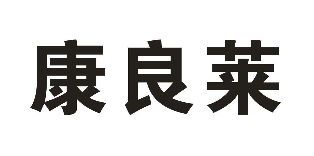 康良莱