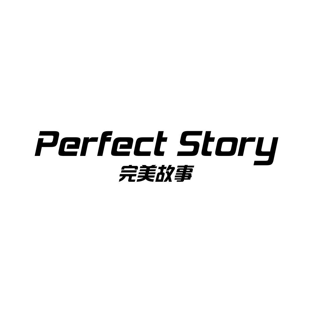 完美故事 PERFECT STORY