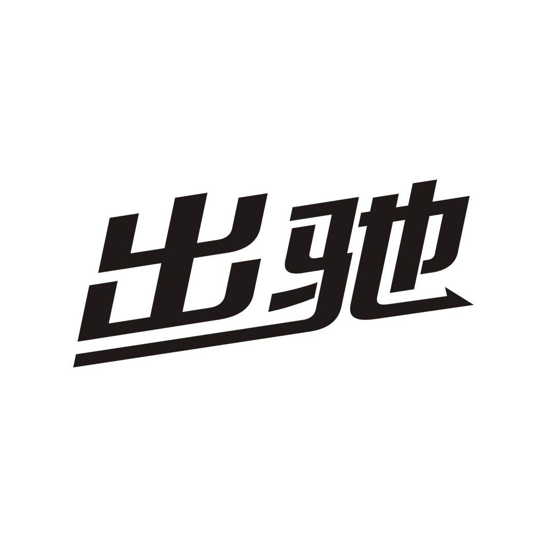 出驰