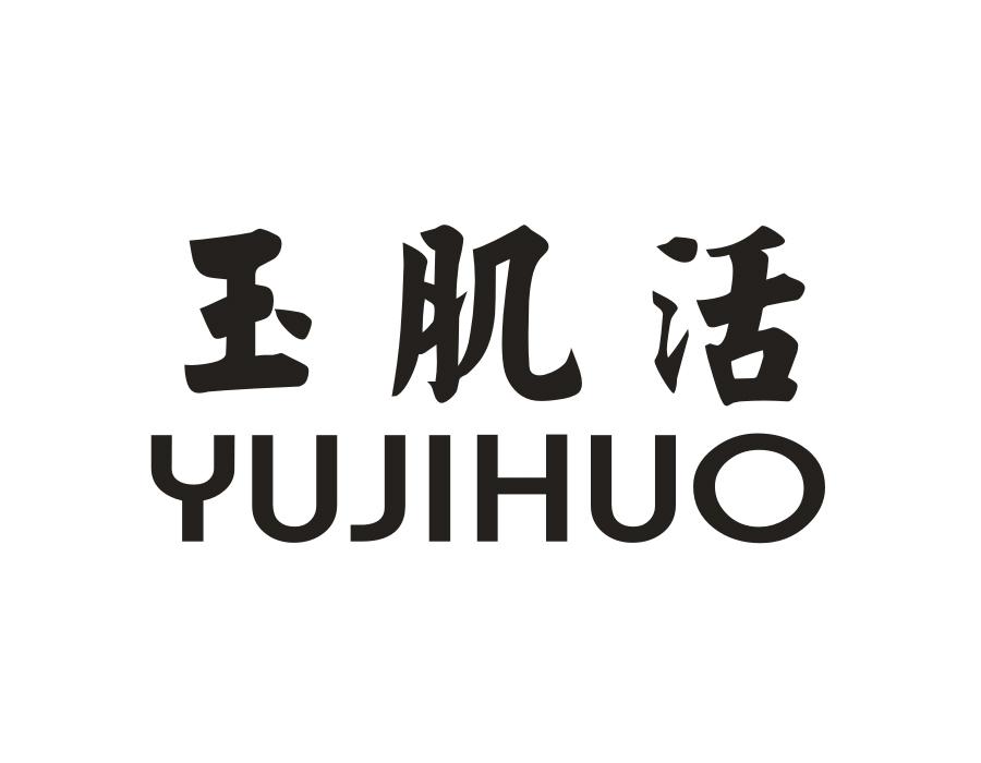 玉肌活