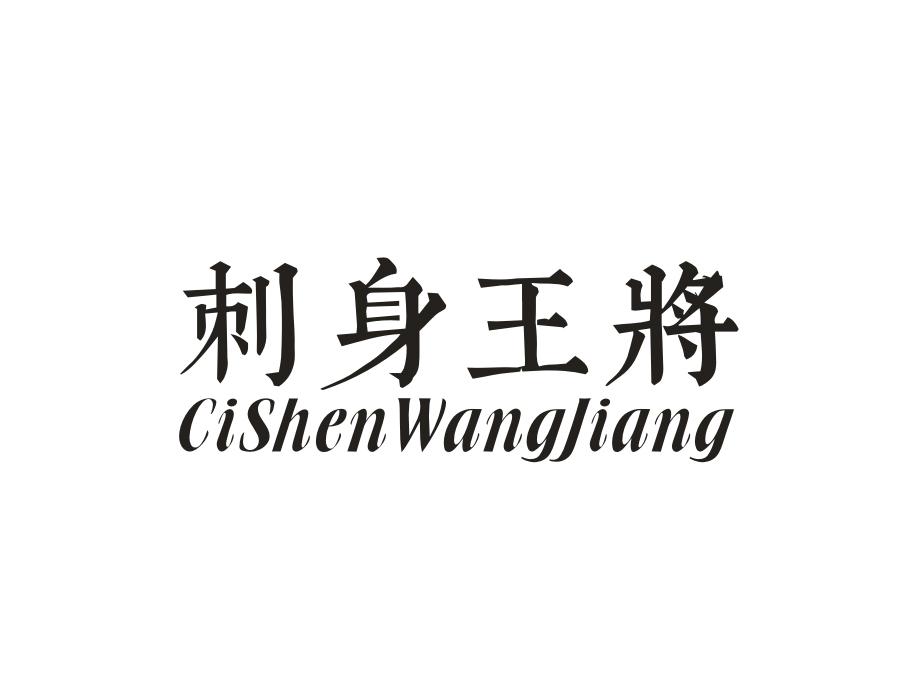 刺身王将
