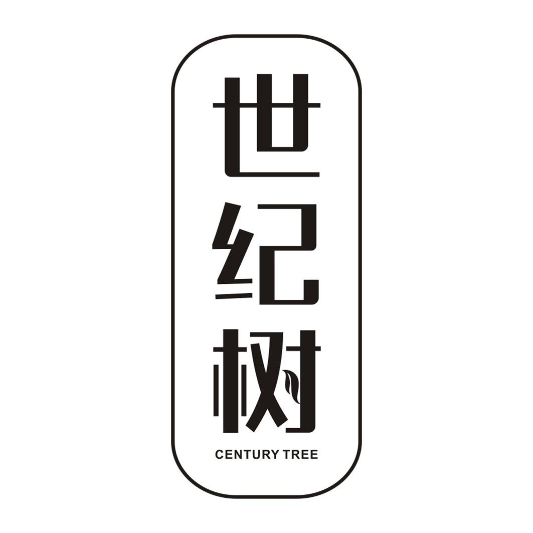 世纪树 CENTURY TREE
