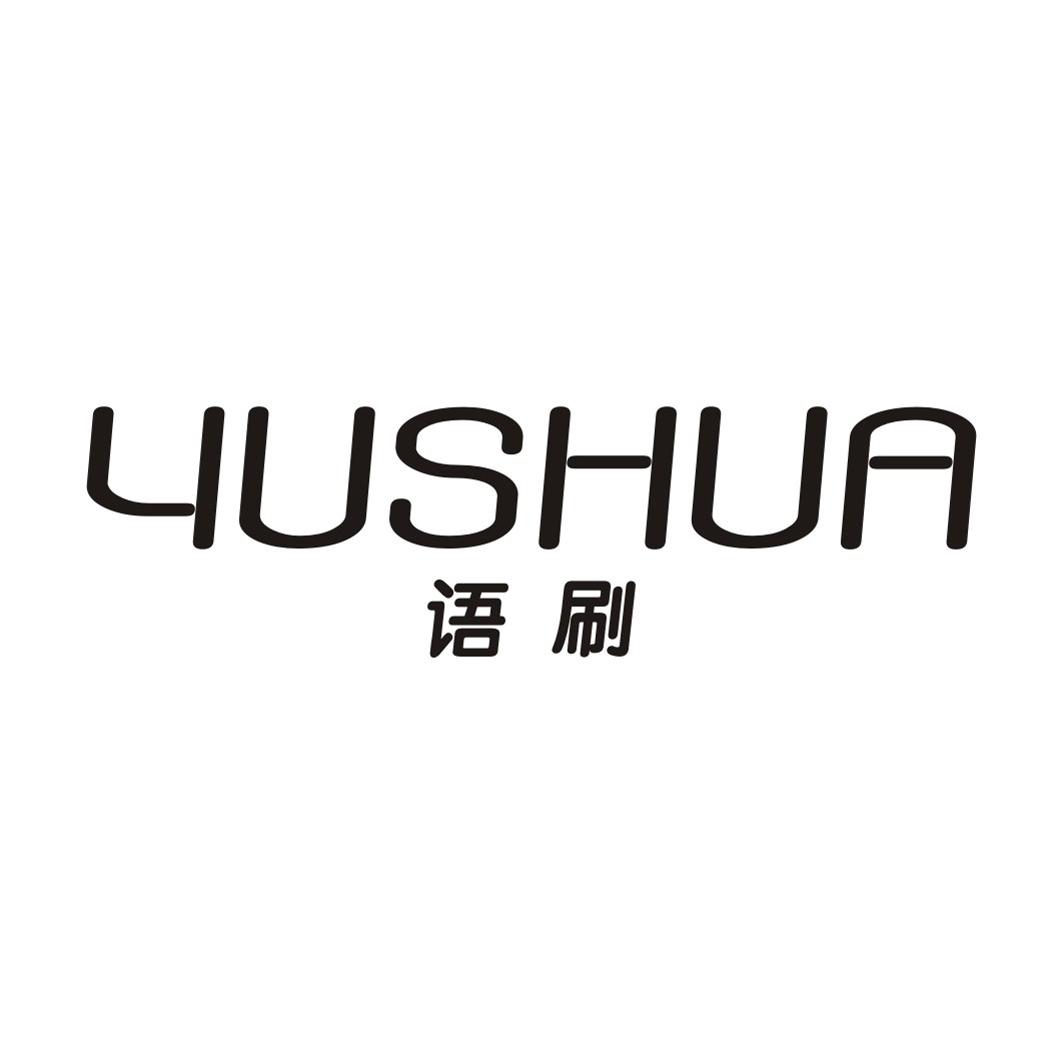语刷