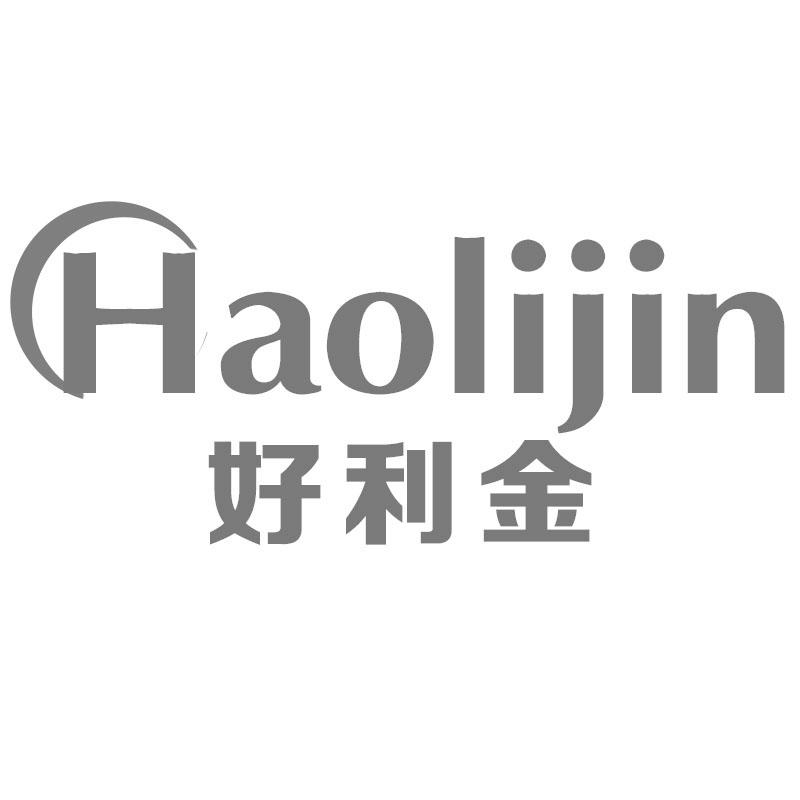 好利金