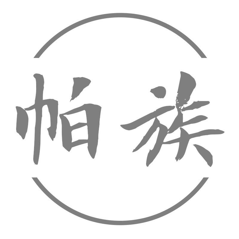 帕族