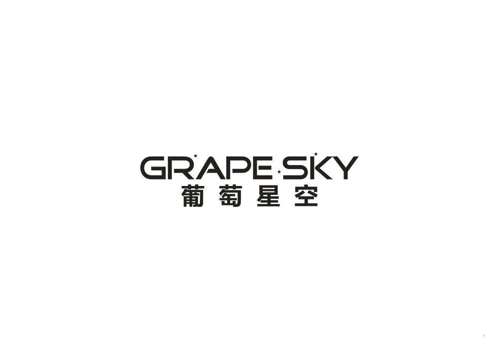 GRAPESKY 葡萄星空