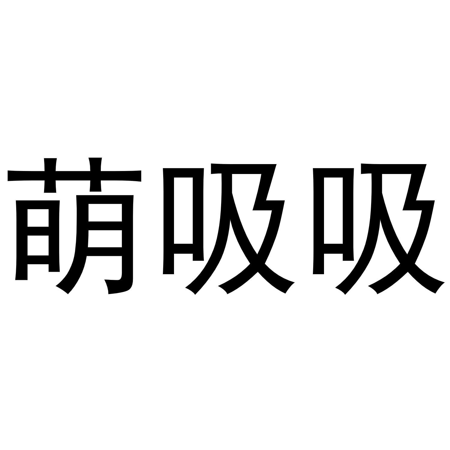 萌吸吸