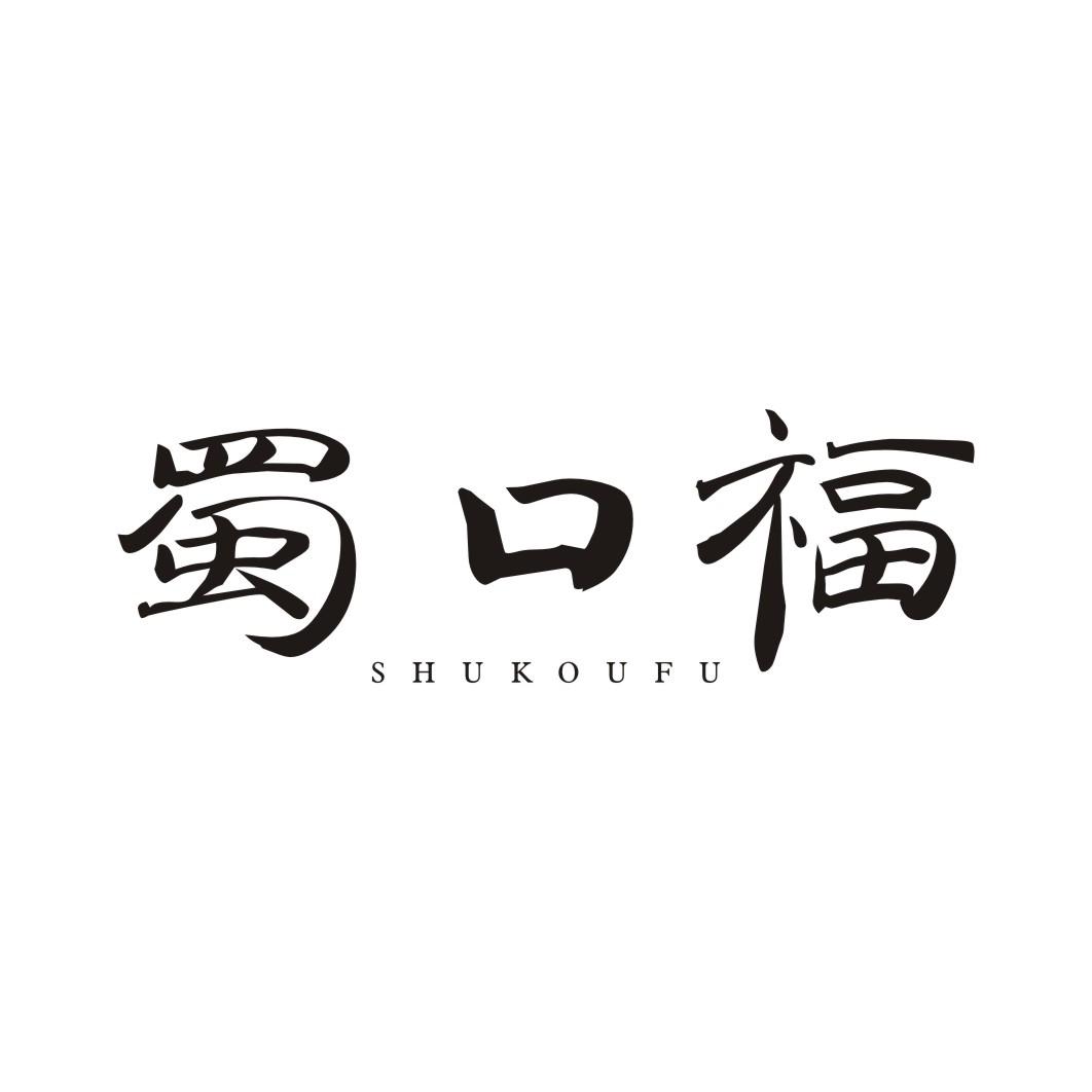 蜀口福