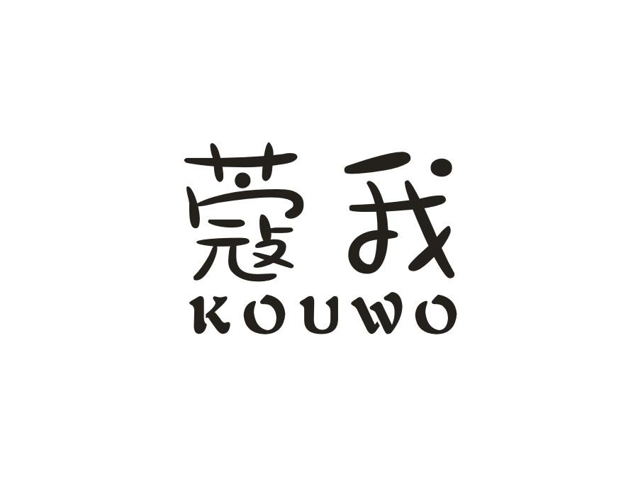 蔻我