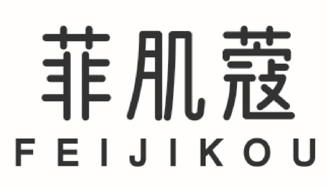 菲肌蔻