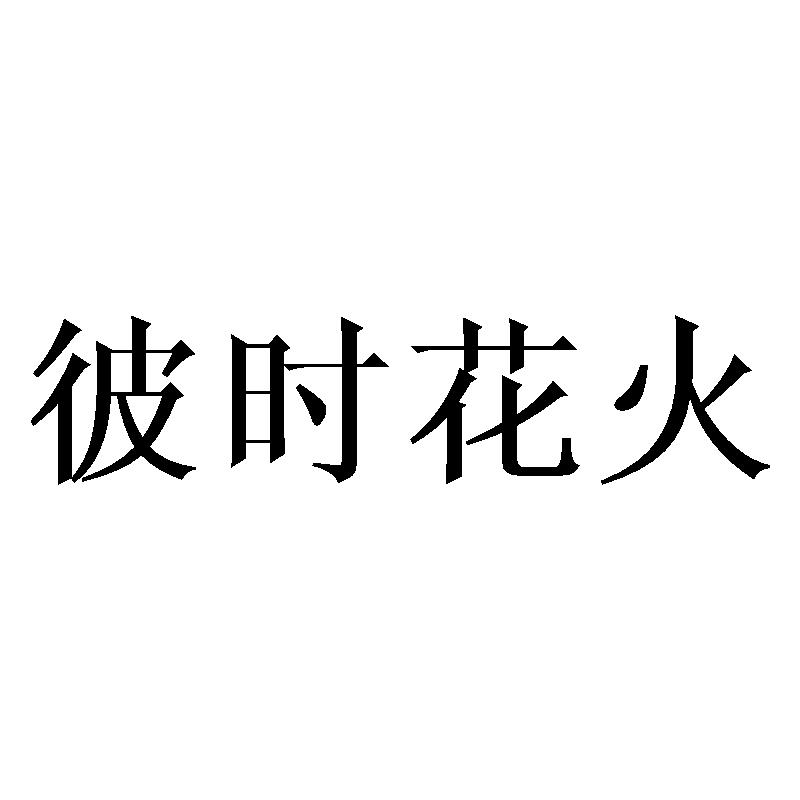 彼时花火