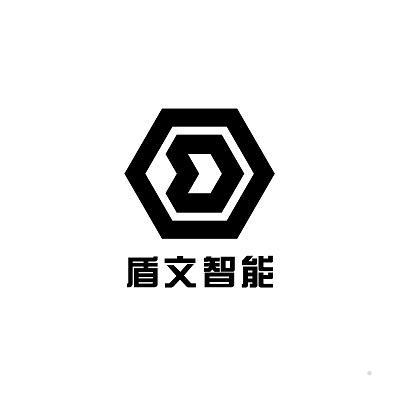 盾文智能