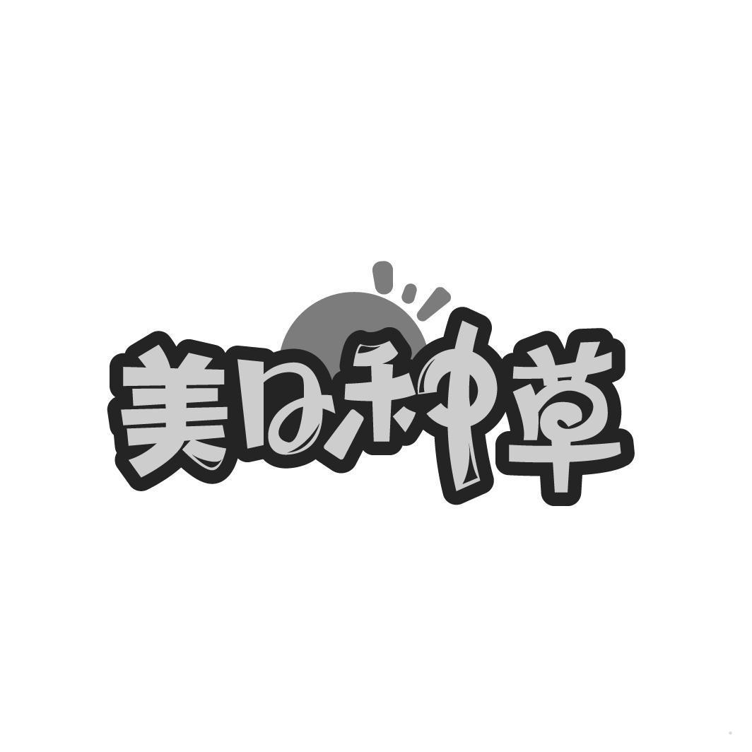 美日种草