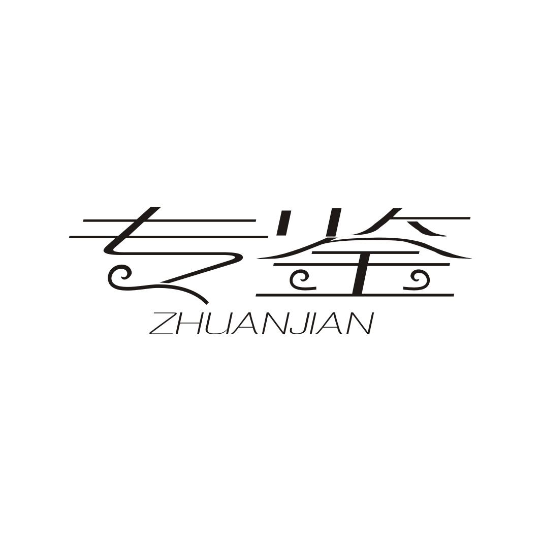 专鉴
