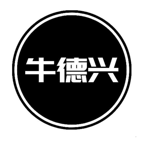 牛德兴