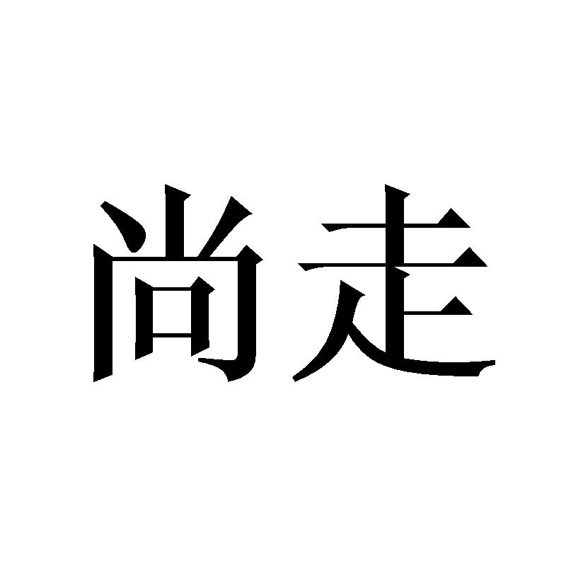 尚走