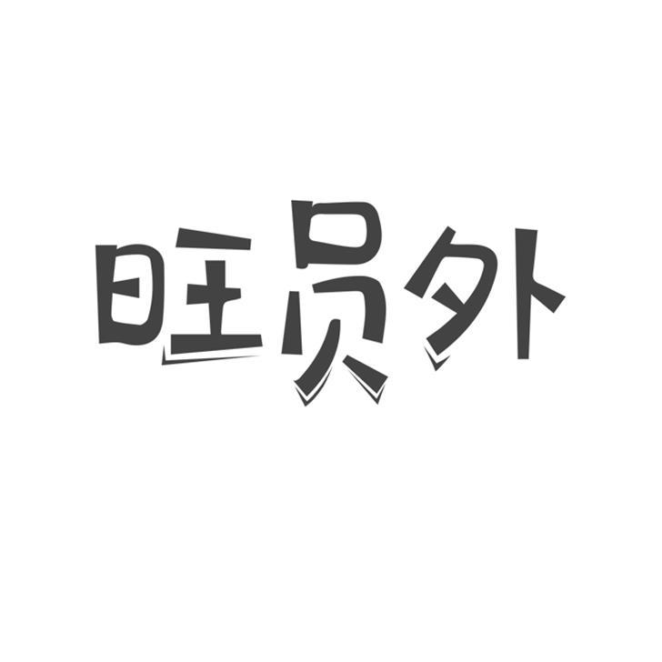 旺员外