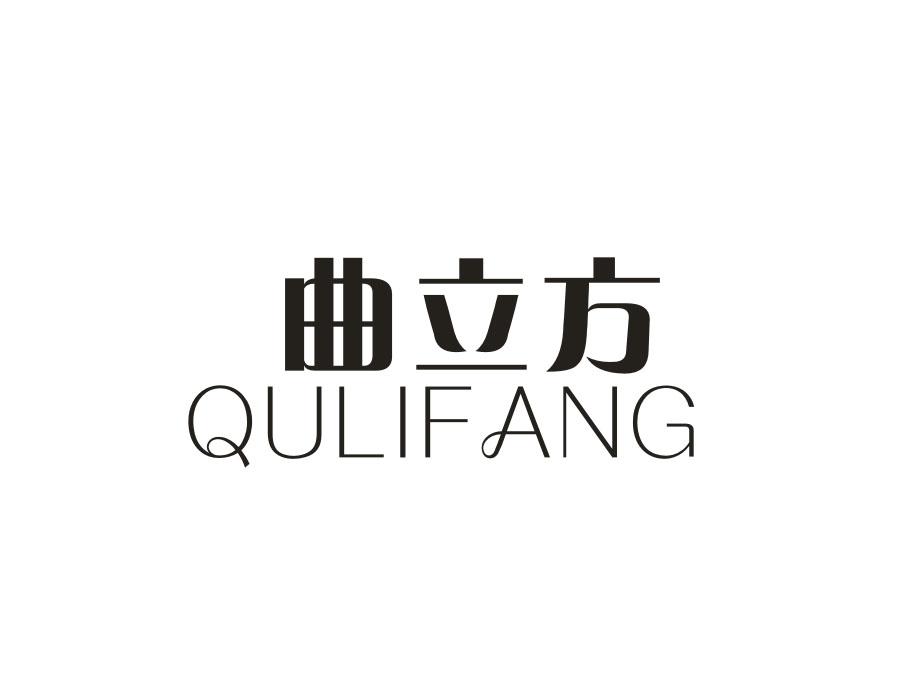 曲立方